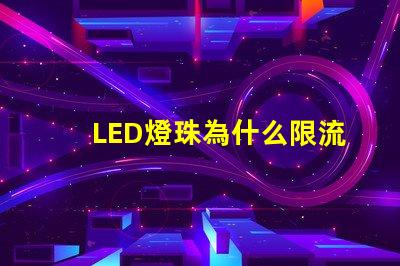 LED燈珠為什么限流 led燈珠維修教程